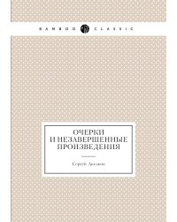 Очерки и незавершенные произведения