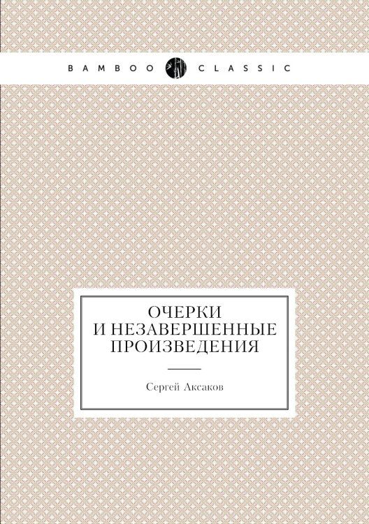 Очерки и незавершенные произведения Очерки и незавершенные произведения