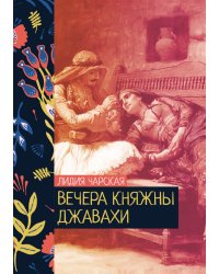 Вечера княжны Джавахи