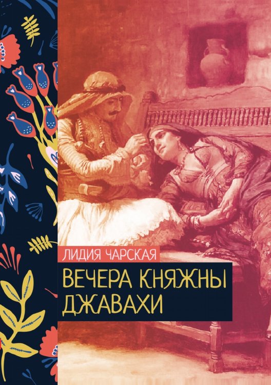 Обложка книги «Вечера княжны Джавахи» — Лидия Чарская, ISBN 9785521776047