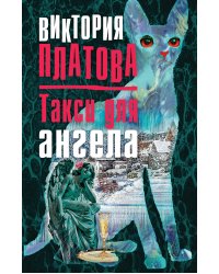 Такси для ангела
