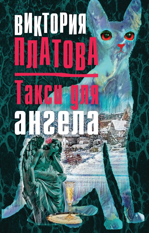 Обложка книги «Такси для ангела» — Платова Виктория, ISBN 9785042196737