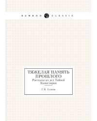 Тяжелая память прошлого