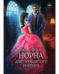 Норна для проклятого ректора