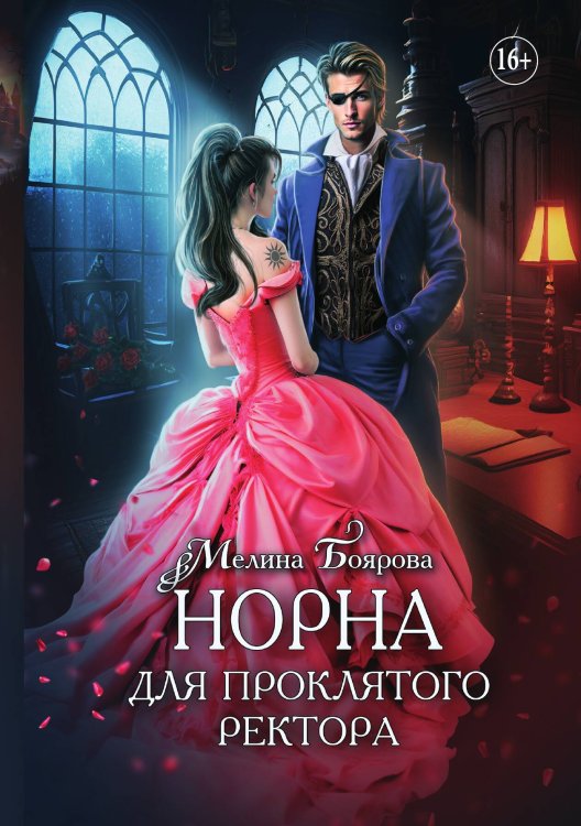Обложка книги «Норна для проклятого ректора» — Мелина Боярова, ISBN 9785521935062