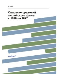 Описание сражений английского флота с 1690 по 1827
