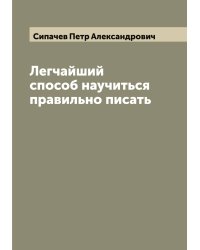 Легчайший способ научиться правильно писать