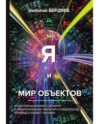 Я и мир объектов