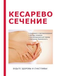 Кесарево сечение
