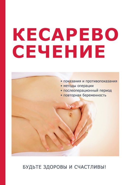 Обложка книги «Кесарево сечение» — М.Г. Дрангой, ISBN 9785521752584