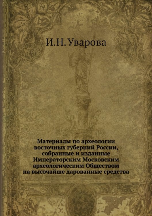 Материалы по археологии восточных губерний России, собранные и изданные Императорским Московским археологическим Обществом на высочайше дарованные средства