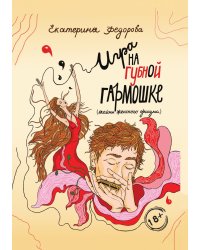 Игра на губной гармошке