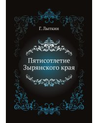Пятисотлетие Зырянского края