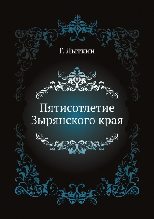 Пятисотлетие Зырянского края