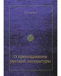 О преподавании русской литературы