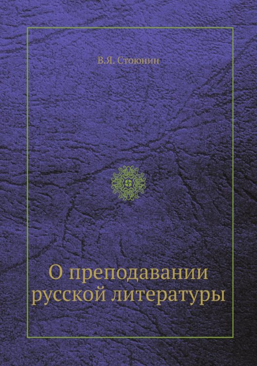 О преподавании русской литературы