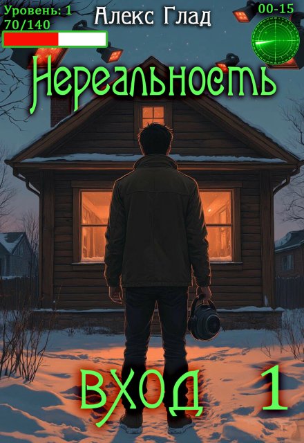 Обложка книги «Вход» — Алекс Глад, ISBN 9785524048431