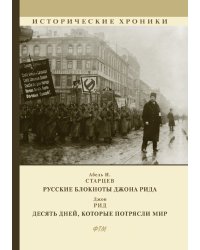Русские блокноты Джона Рида. Десять дней, которые потрясли мир