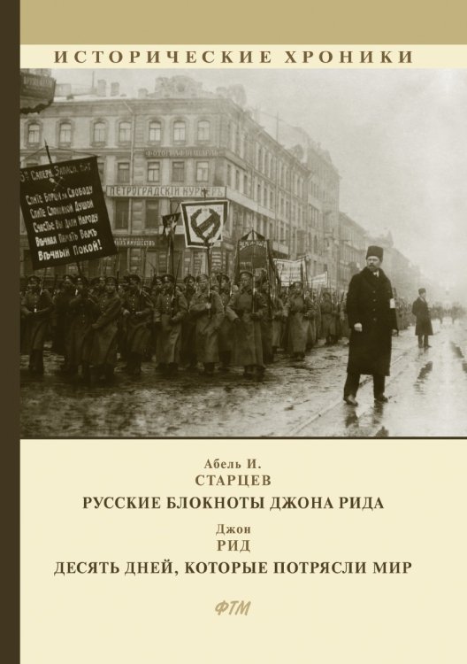 Обложка книги «Русские блокноты Джона Рида. Десять дней, которые потрясли мир» — И. Старцев; Д. Рид, ISBN 9785521747573