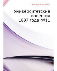 Университетские известия 1897 года №11