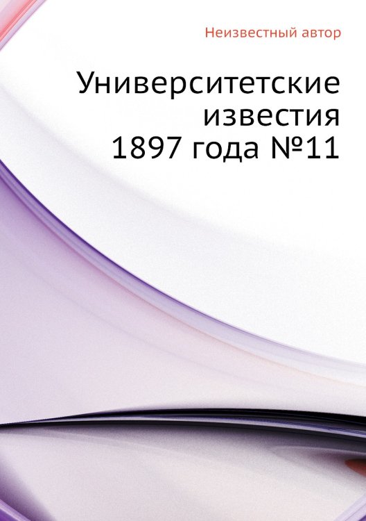 Университетские известия 1897 года №11