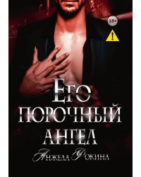 Его порочный ангел