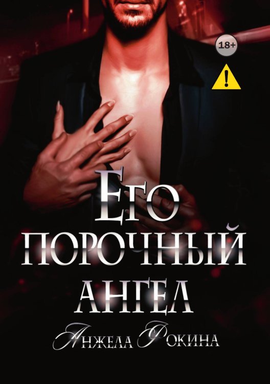 Обложка книги «Его порочный ангел» — Angy (Анжела Фокина), ISBN 9785521991198