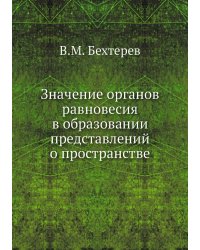 Значение органов равновесия в образовании представлений о пространстве