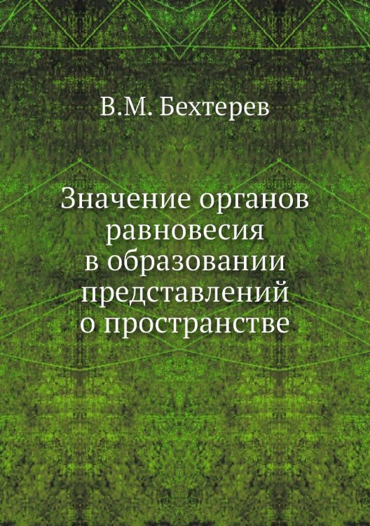 Значение органов равновесия в образовании представлений о пространстве
