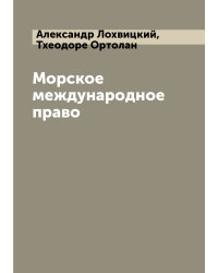 Морское международное право