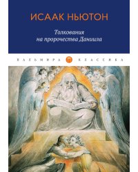 Толкования на пророчества Даниила