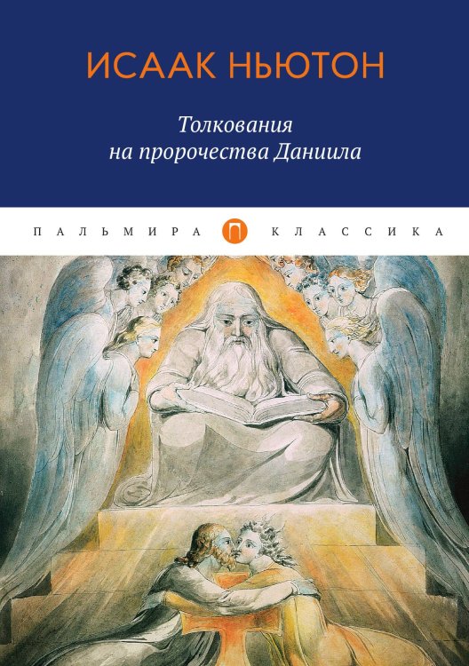 Обложка книги «Толкования на пророчества Даниила» — Исаак Ньютон, ISBN 9785517017918