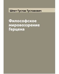 Философское мировоззрение Герцена