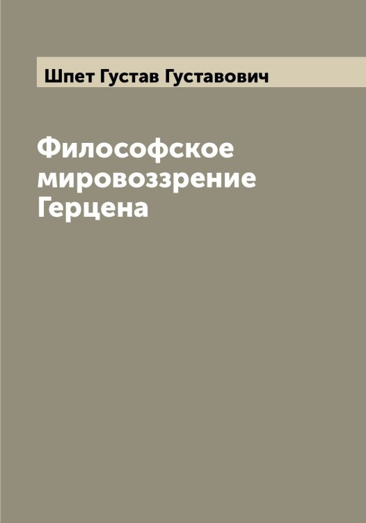 Обложка книги «Философское мировоззрение Герцена» — Шпет Густав Густавович, ISBN 9785521315260