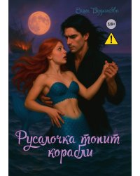 Русалочка топит корабли