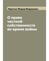 О праве частной собственности во время войны