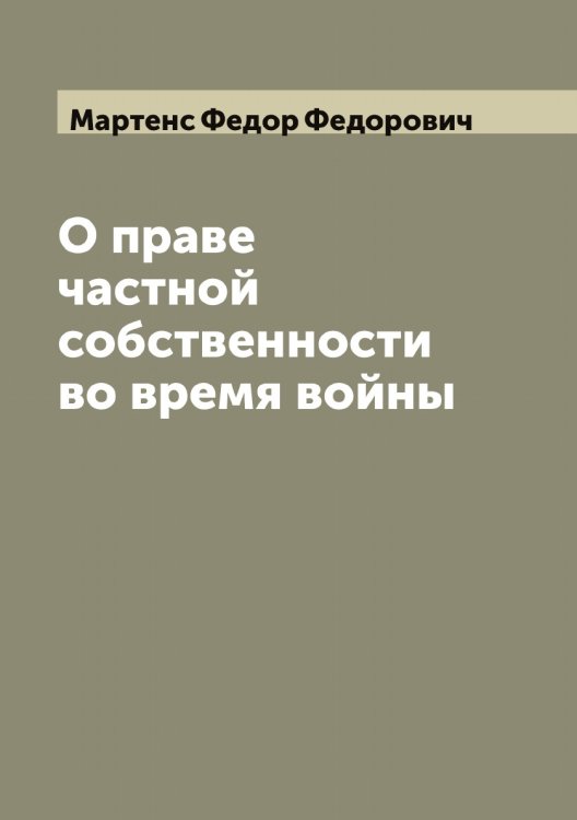 Обложка книги «О праве частной собственности во время войны» — Мартенс Федор Федорович, ISBN 9785519955751