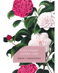 Дама с камелиями