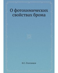 О фотохимических свойствах брома