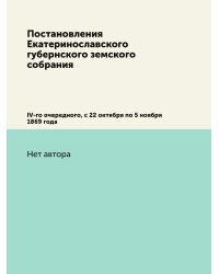 Постановления Екатеринославского губернского земского собрания