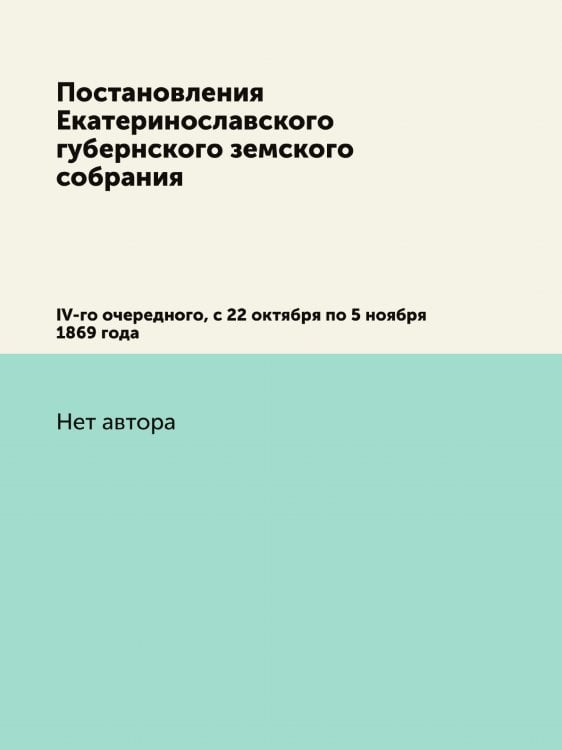 Постановления Екатеринославского губернского земского собрания
