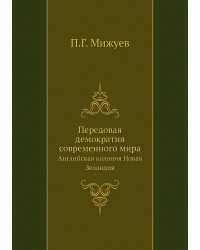 Передовая демократия современного мира