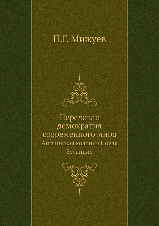 Передовая демократия современного мира