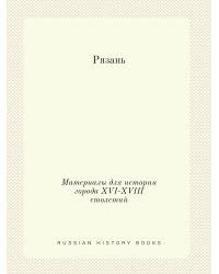 Рязань