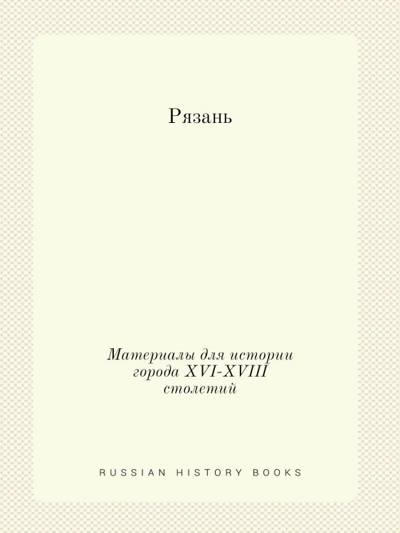 Рязань