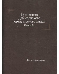 Временник Демидовского юридического лицея