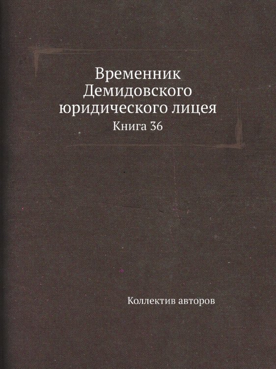Временник Демидовского юридического лицея