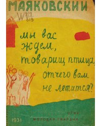 Мы вас ждем, товарищ птица, отчего вам не летится?