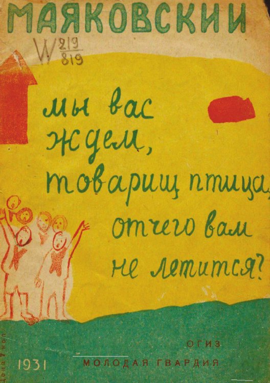 Обложка книги «Мы вас ждем, товарищ птица, отчего вам не летится?» — Маяковский Владимир Владимирович, ISBN 9785521969906
