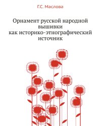 Орнамент русской народной вышивки как историко-этнографический источник